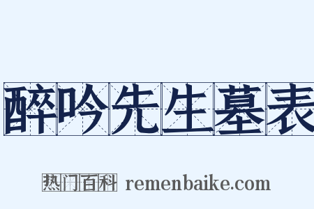 醉吟先生墓表是什么意思的图片